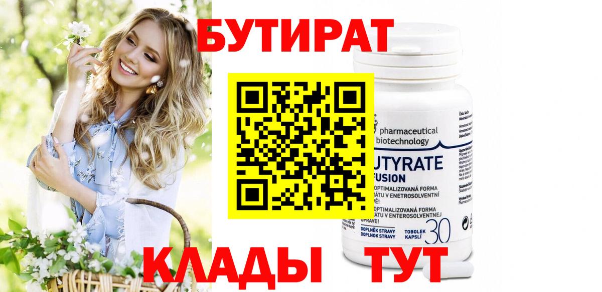 Бутират бутик Кемерово