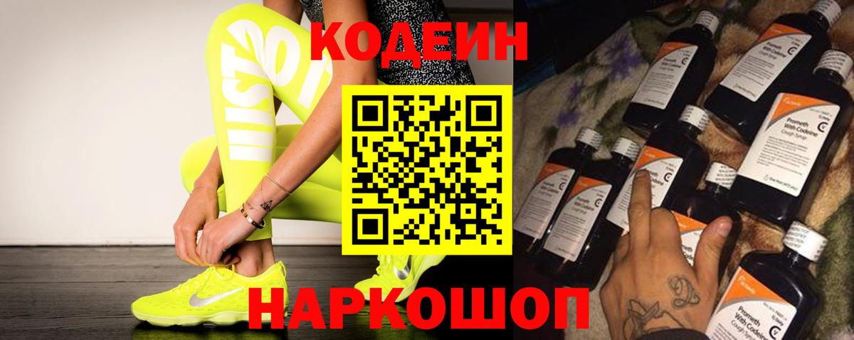 Кодеиновый сироп Lean Purple Drank  Вход с VPN  Кемерово 